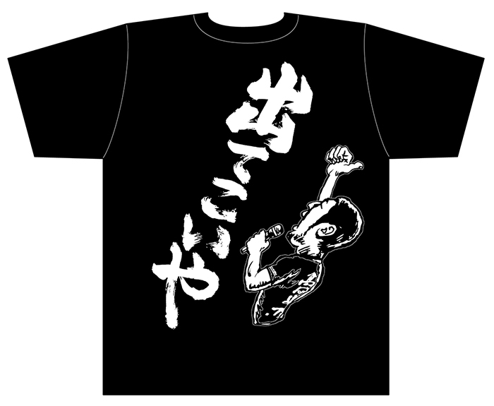 高田道場オフィシャルサイト 高田道場オリジナル 出てこいやtシャツ 好評販売中