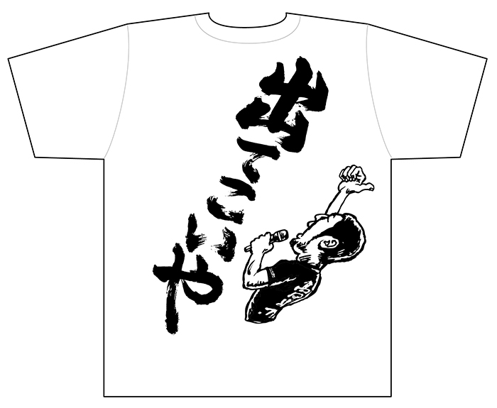 高田道場オフィシャルサイト 高田道場オリジナル 出てこいやtシャツ 好評販売中